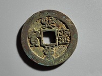 熙宁重宝一个值多少钱