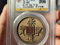 崇宁通宝宽字退通阔宁