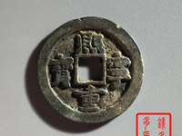 熙宁重宝铁范铜篆书多少钱一枚