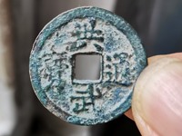洪武通宝背上下浙