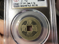 康熙通宝满汉文浙满文成三角