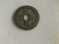 篆书熙宁重宝价格