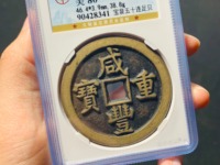 咸丰重宝当十重量尺寸