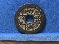 乾隆通宝通字是不是都有两点
