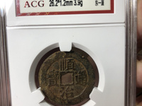 顺治通宝宝苏局图片