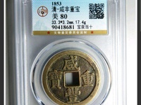 咸丰重宝宝泉当五十大字版