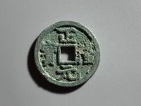 正隆元宝背星月