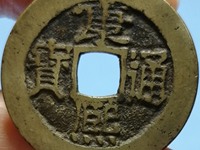 康熙通宝现在能值多少钱