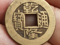 乾隆通宝往年拍卖成交图