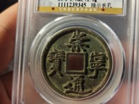 崇宁通宝母钱图片及特点