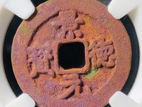 景德元宝四笔元与三笔元