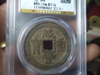 咸丰重宝真品图案大全与价格