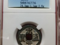 宋元通宝背日