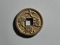 大观通宝折十狭通版价格
