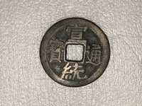 宣统通宝小平金口未开母钱