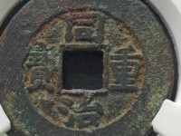 清代同治年间的同治重宝