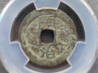 顺治通宝宝泉局五点顺