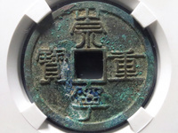 崇宁通宝真实价值多少