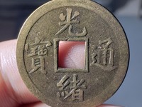 光绪通宝一枚铜钱值多少钱