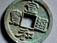 宣和通宝折二铁母