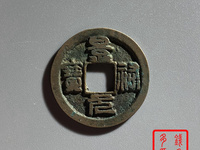 景祐元宝楷书小平尺寸是多少