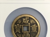 咸丰重宝宝泉当十尔宝类