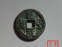治平元宝值多少钱一枚
