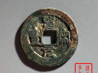 圣宋元宝折五钱价格