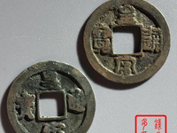 皇宋通宝九叠篆拍卖价格