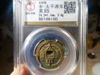 太平通宝白铜大洋