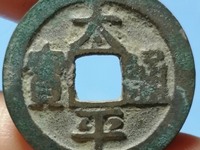 太平通宝现在市场价格是多少?