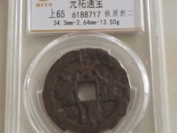 元祐通宝价格表
