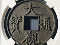 大观通宝 小平