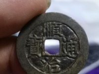 顺治通宝满汉文价格表
