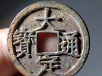 大定通宝折十大样