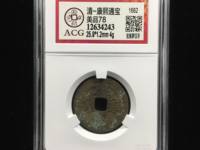 康熙通宝背河手宁价