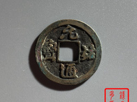 元祐通宝多少钱一个