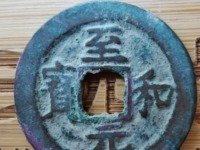 至和通宝多少钱一枚