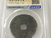 崇宁重宝深字版
