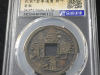 北宋崇宁通宝市值