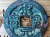 宋元通宝多大算大样