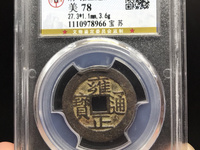 雍正通宝各个局发行量排名