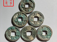 皇宋通宝出手