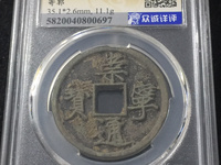 崇宁通宝折五背四出价位