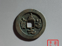 至道元宝草书小平光背
