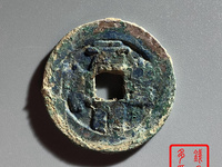 元丰通宝小平隶书价格