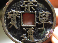 崇宁通宝短丁值多少钱