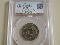 明永乐通宝价格