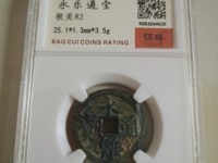 永乐通宝银质小平价格