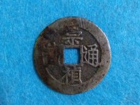 崇祯通宝背江